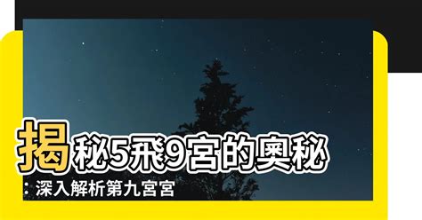 9宮飛入9宮|宮位解析｜第九宮(遷徙宮、文化宮)